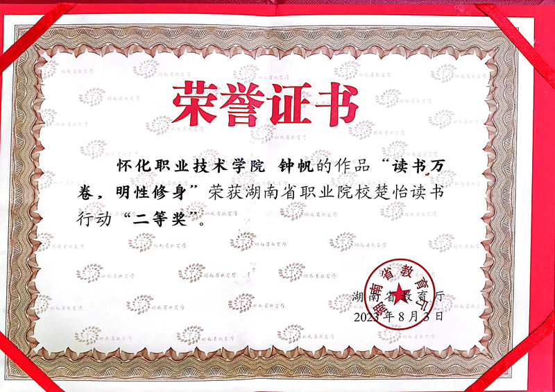 1699518127334008791.jpg 13、钟帆获得湖南省楚怡读书行动主题征文二等奖.jpg