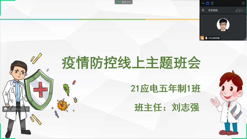 疫情防控线上主题班会.jpg