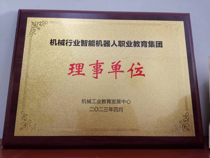 机械行业智能机器人职业教育集团理事单位.jpg