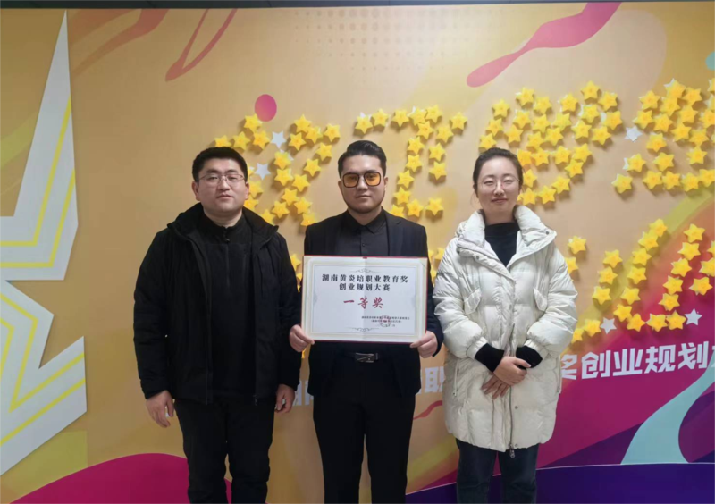8、王鹏、张砺予指导的学生荣获湖南省黄炎培职业教育创业规划大赛一等奖.png